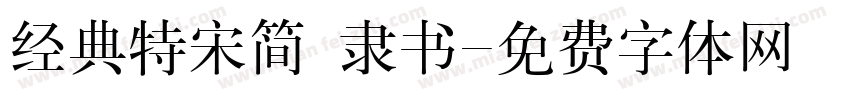 经典特宋简 隶书字体转换